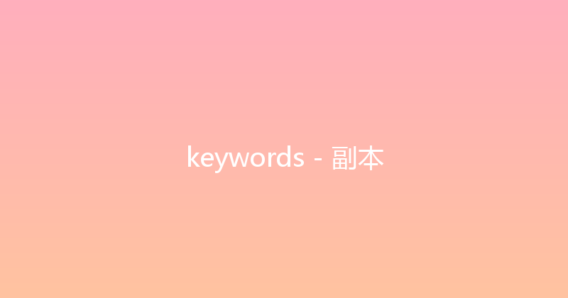 keywords - 副本 